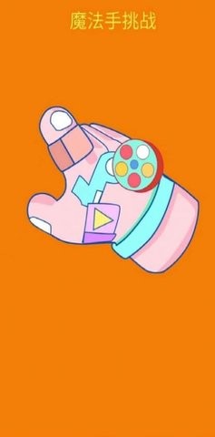 魔法手挑战 v1.0