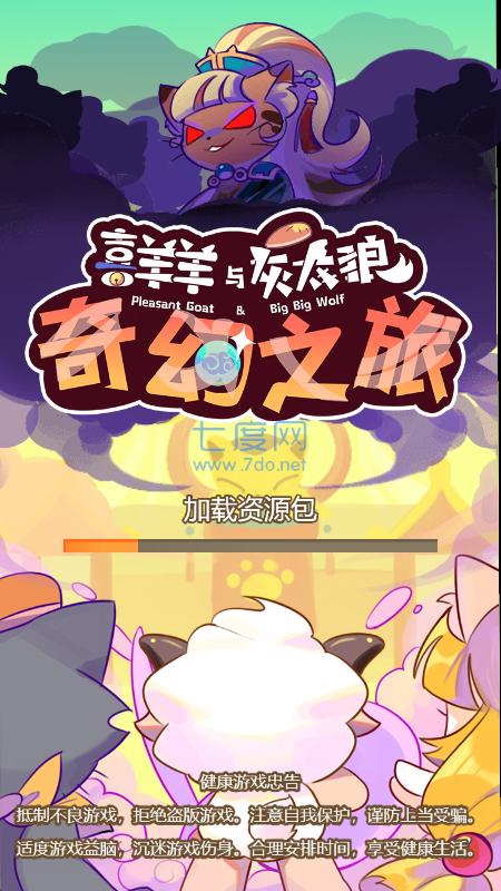 喜羊羊与灰太狼奇幻之旅手游