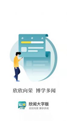 欣闻大字版app手机客户端下载  v3.3.1
