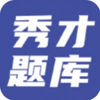 秀才题库