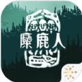 麋鹿人汉化版