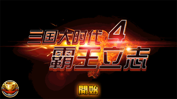 三国大时代4霸王立志破解版2023最新版