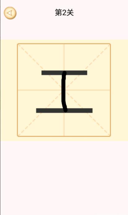 新蜂加一笔变新字游戏 v1.1