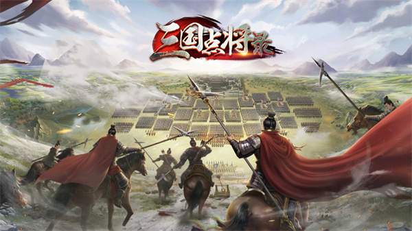三国点将录官方版  v1.0.1