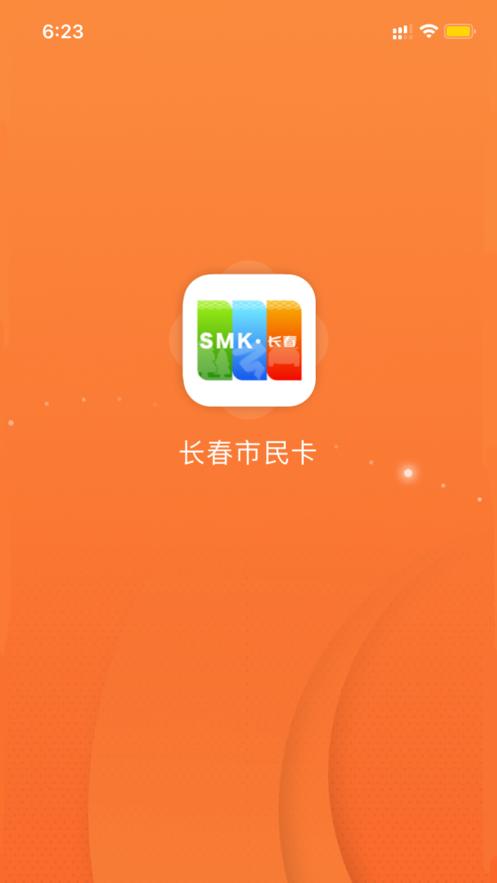 长春市民卡app官方下载最新版 截图1