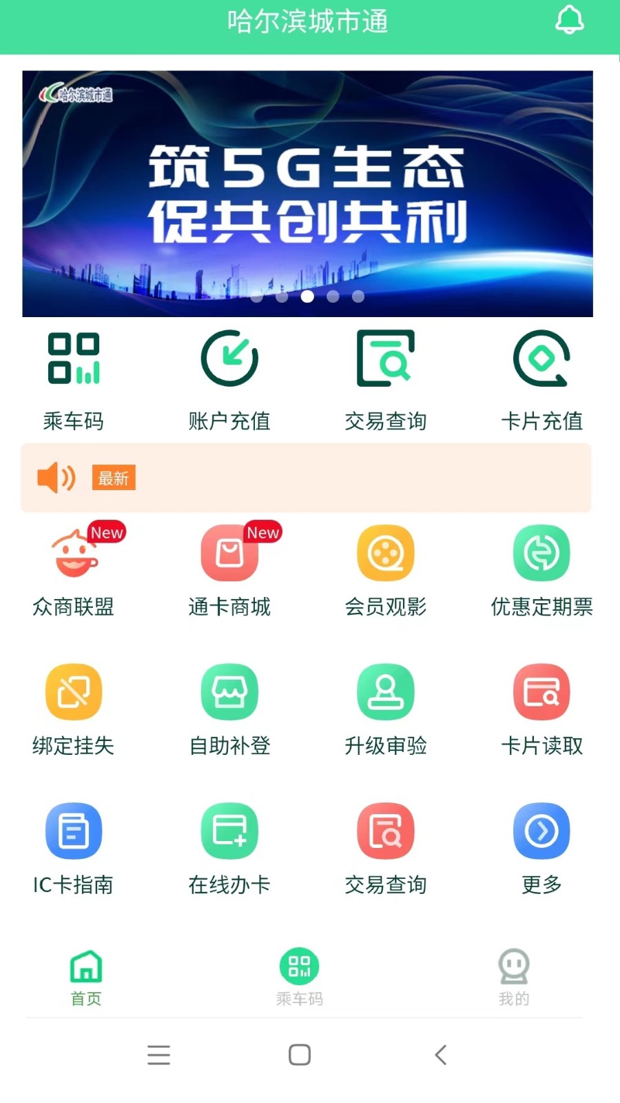哈尔滨城市通  v2.3.5