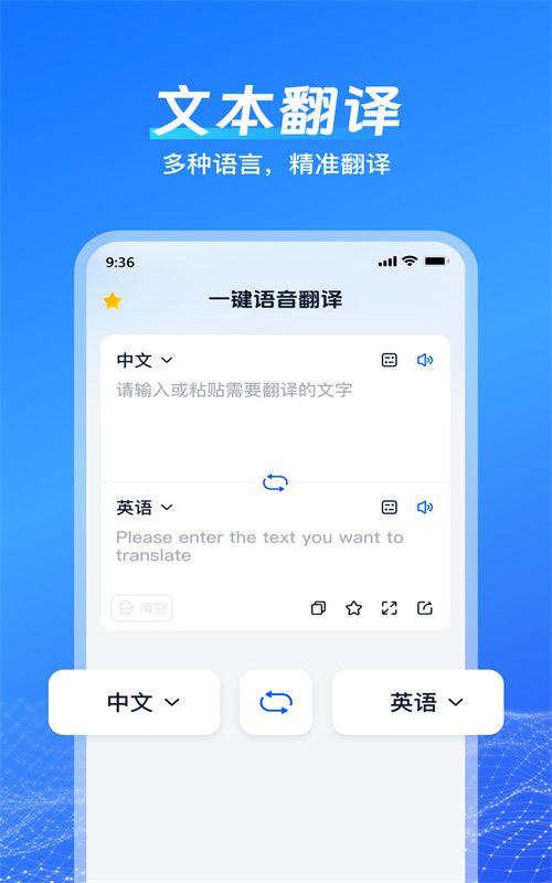 一键语音翻译APP软件下载  v3.2.3
