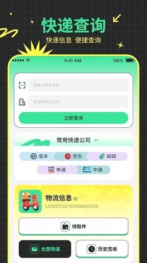 快递物流查询助手 v2.1.1