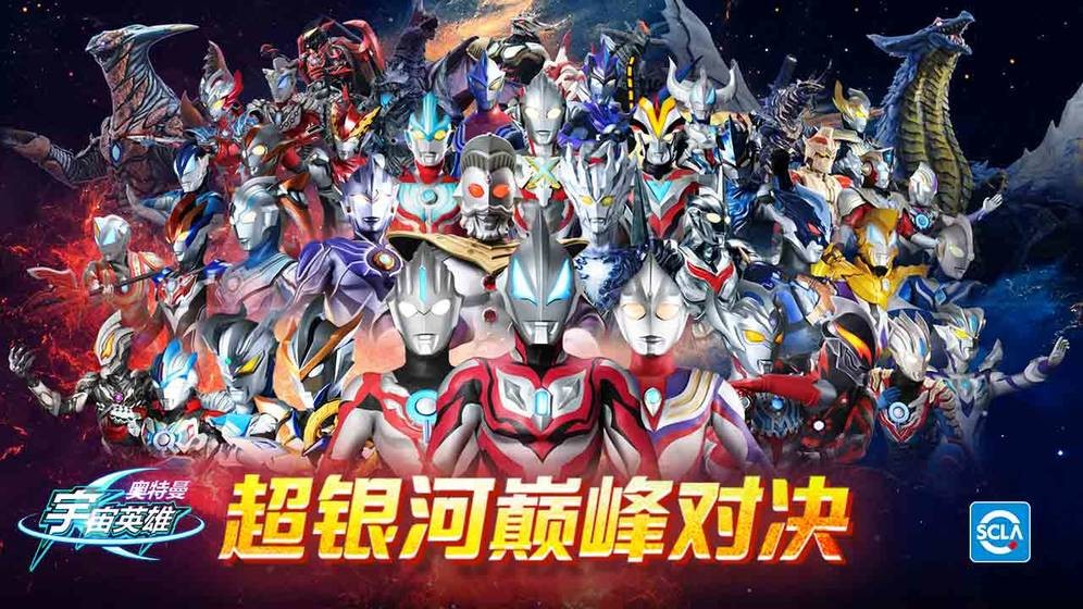 奥特曼宇宙英雄  v10.0.0