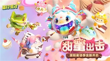 蛋仔派对官方正版 v1.0.49