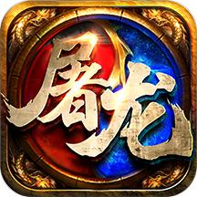 开天屠龙手机版