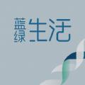 蓝绿生活
