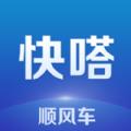 快嗒顺风车