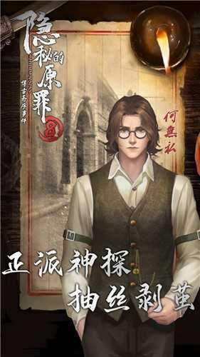 隐秘的原罪8正版 v1.1.0
