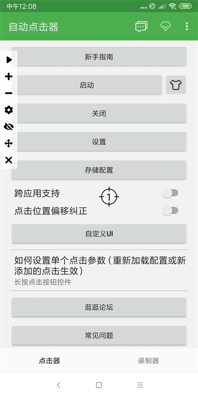 自动点击器永久免费版