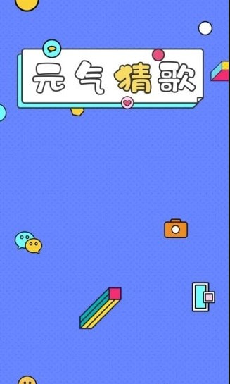 元气猜歌 最新版