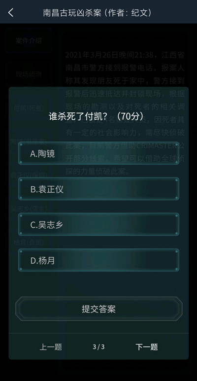 犯罪大师南昌古玩凶杀案答案完整版  v3.3.3