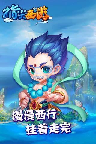 指尖西游hd v1.2.1