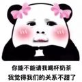 你能不能请我喝杯奶茶 我觉得我们的关系不甜了表情包