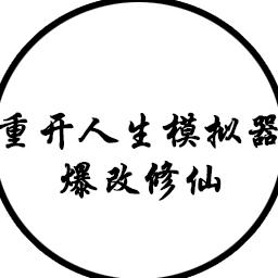 人生重开模拟器爆改修仙版