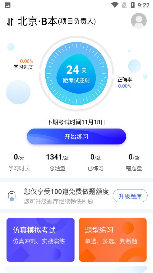 安全员考试宝典 v1.4.2