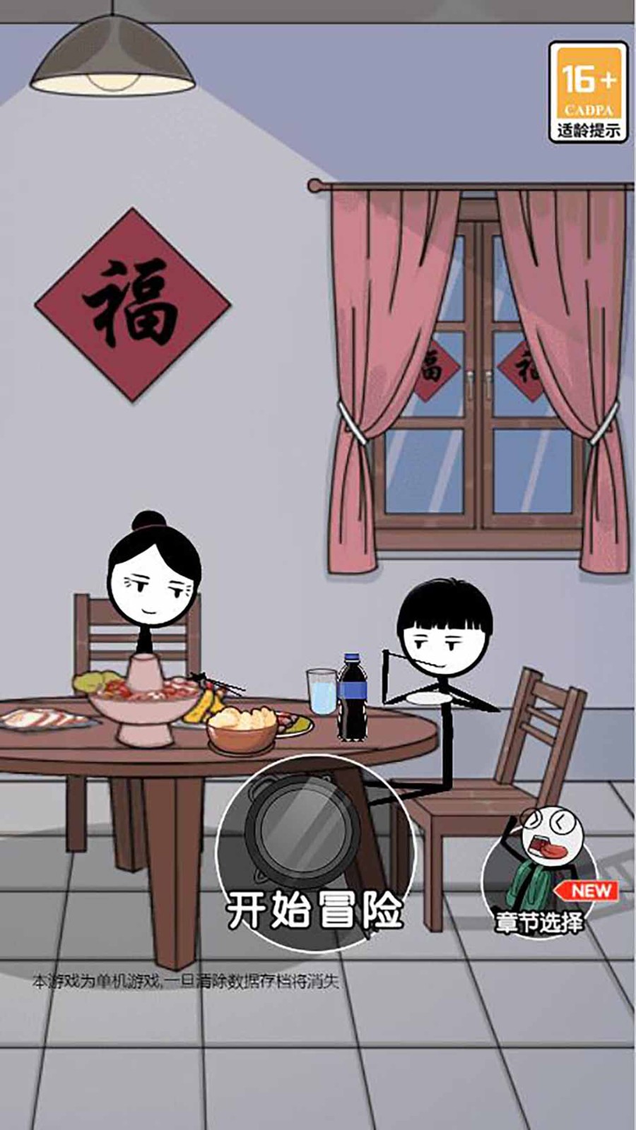 火柴人除夕夜  v1.0