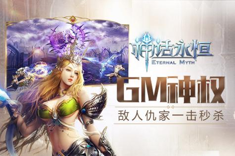 神话永恒截图1