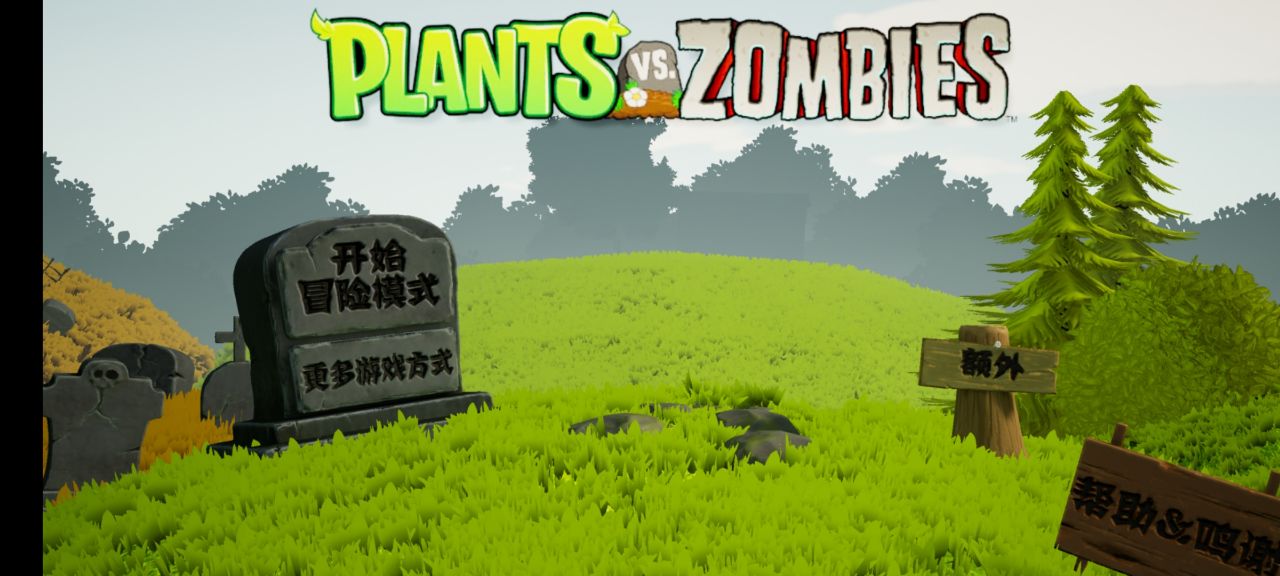 植物大战僵尸3D版 v1.6.1