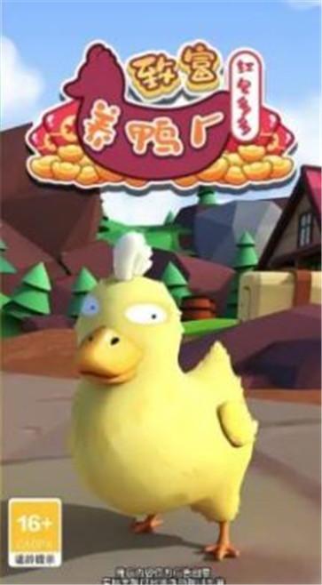 致富养鸭场  v1.0