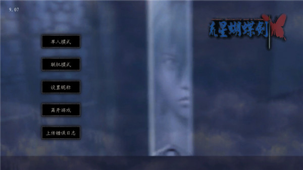 流星蝴蝶剑手机移植版最新版 v0.4.3