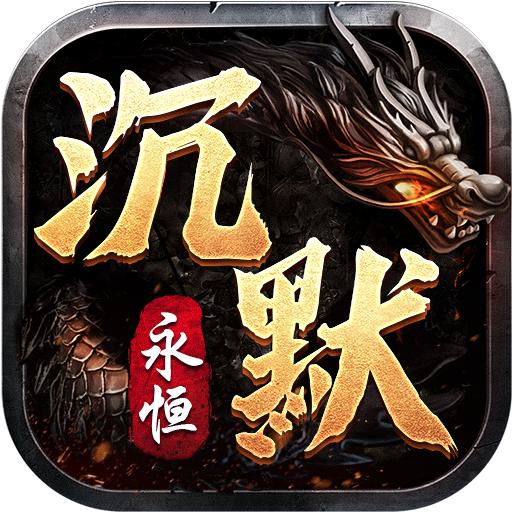 永恒沉默之魔兽沉默