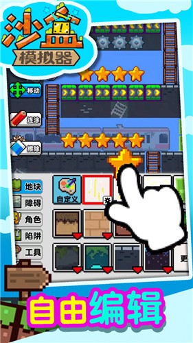 沙盒模拟器完整版  v1.4.5