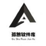 孤煞软件库老版本