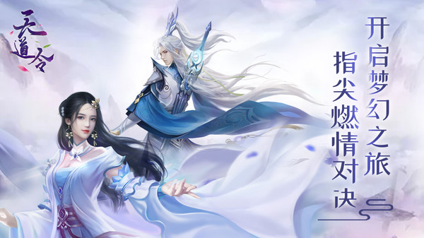 天道令之御剑纵凌霄手游官方安卓版  v3.3.2