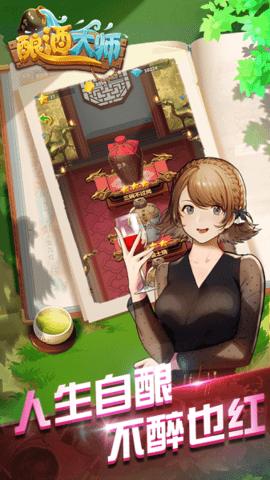 酿酒大师最新版
