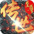 传世至尊版手游官方版 