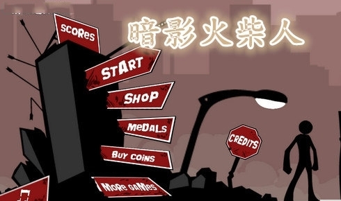 暗影火柴人 v4.0.5