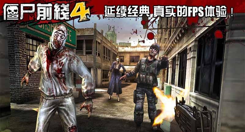 僵尸前线4安卓官方版游戏下载  v4.0.3