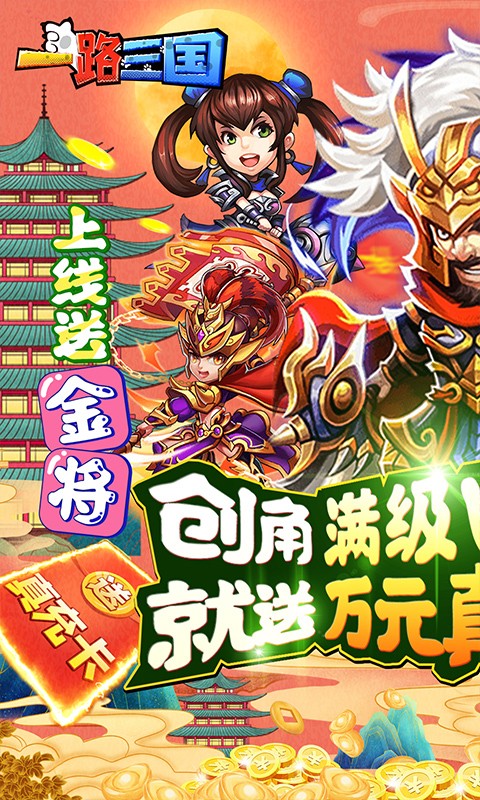 一路三国福利版 v1.0.0