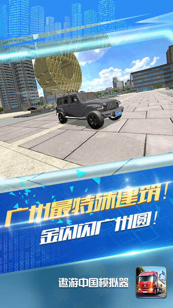 遨游中国模拟器 v1.1.5
