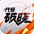 代号破晓王者荣耀下载官方正版