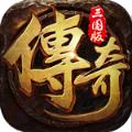 拿下三国复古传奇手游官方正版