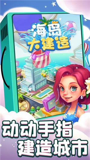 海岛大建造  V 1.0