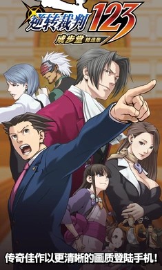 逆转裁判123  v1.00.01