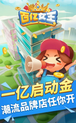 百亿女王游戏  V 1.0