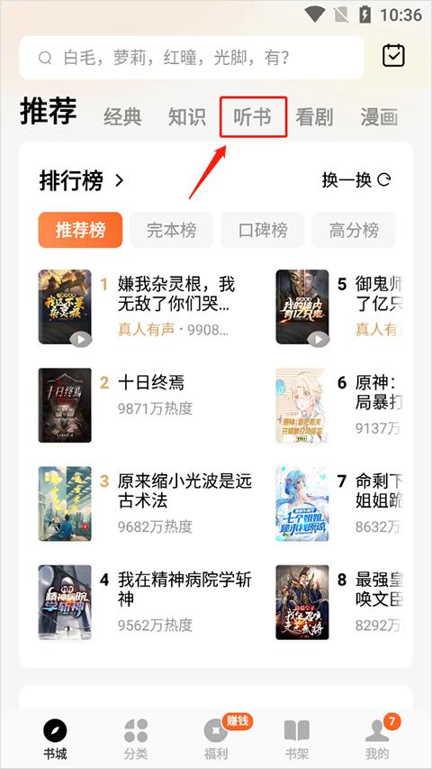 番茄小说免费听书赚钱