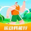 运动我能行app官方版 