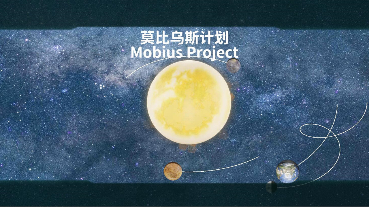 莫比乌斯计划