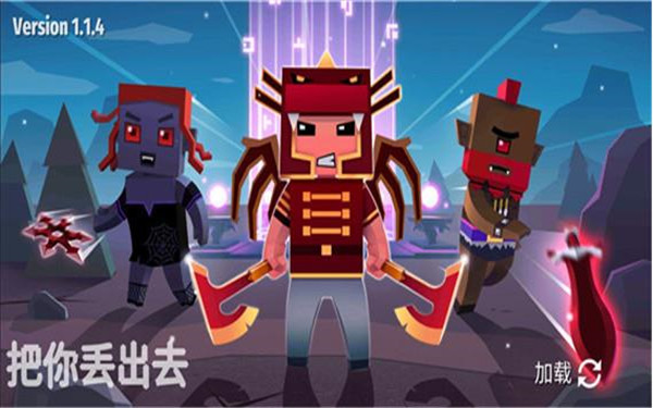 把你丢出去破解版 v1.1.4