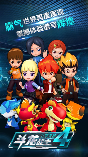 斗龙战士4之双龙核解锁版免费购买